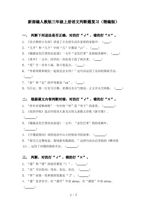 新部编人教版三年级上册语文判断题复习(精编版)