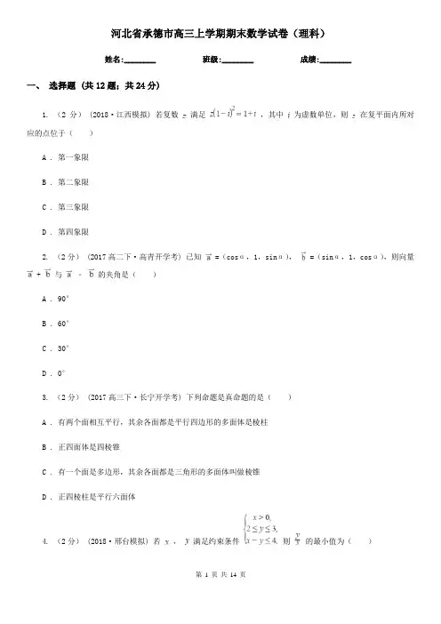 河北省承德市高三上学期期末数学试卷(理科)