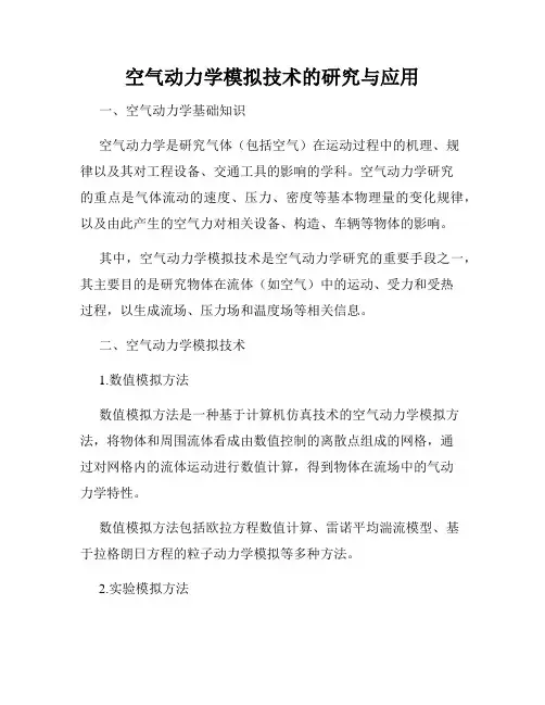 空气动力学模拟技术的研究与应用