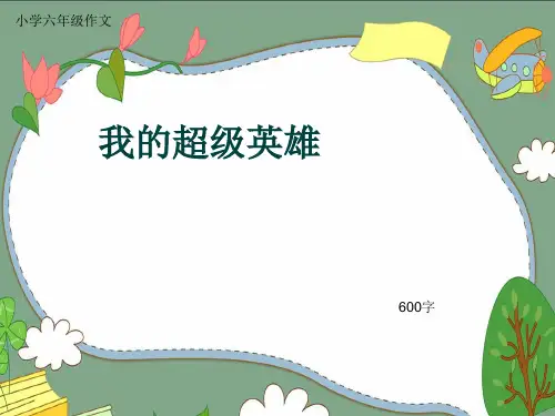 小学六年级作文《我的超级英雄》600字(共9页PPT)