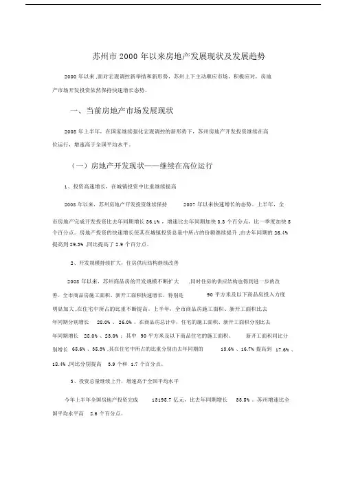 苏州市以来房地产发展现状及发展趋势.docx