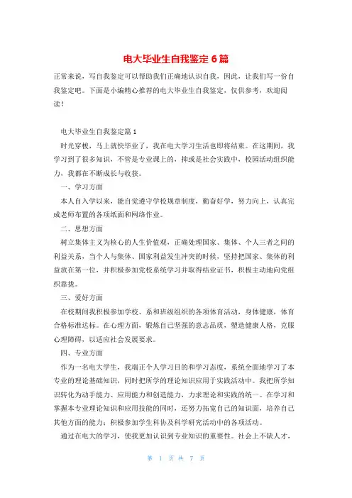 电大毕业生自我鉴定6篇
