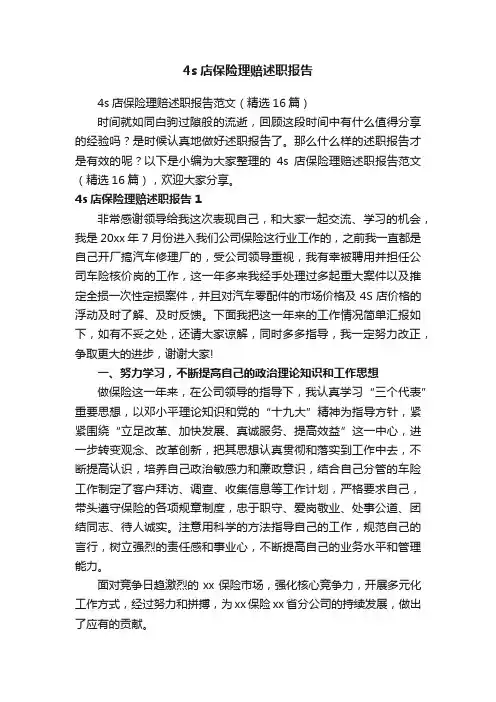 4s店保险理赔述职报告范文（精选16篇）