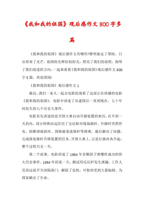 《我和我的祖国》观后感作文800字多篇