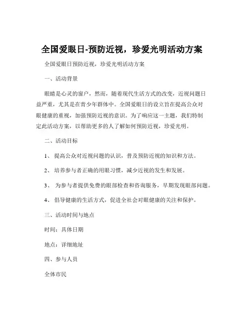 全国爱眼日-预防近视,珍爱光明活动方案