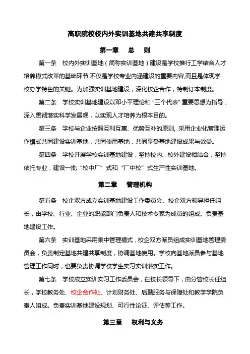 高职院校校内外实训基地共建共享制度
