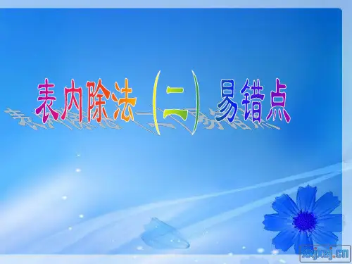小学二年级下册数学第四单元表内除法2PPT课件