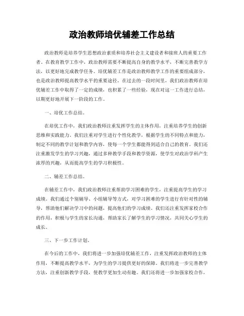 政治教师培优辅差工作总结