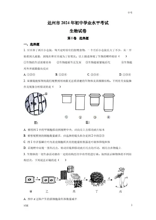 2024年四川省达州市中考生物真题卷及答案解析