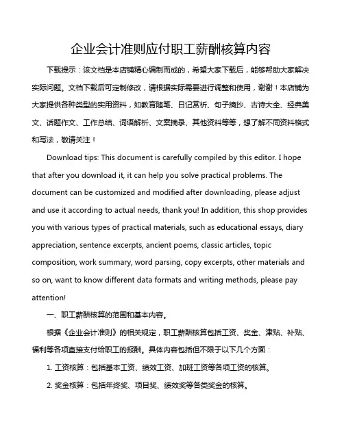 企业会计准则应付职工薪酬核算内容