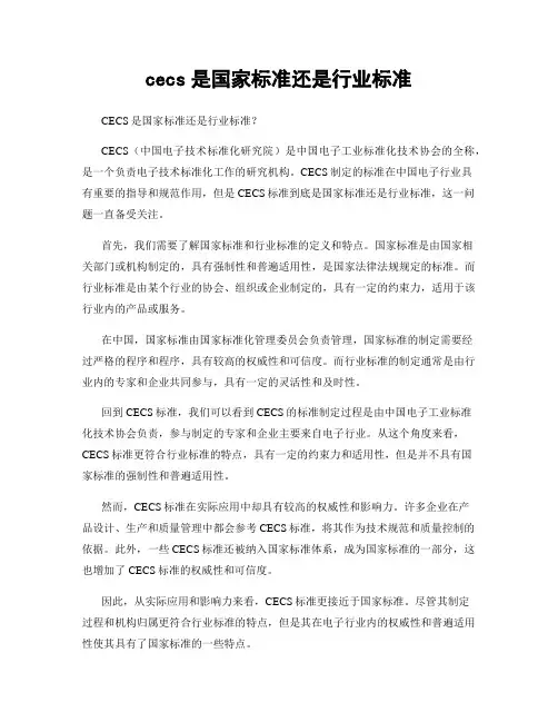 cecs是国家标准还是行业标准