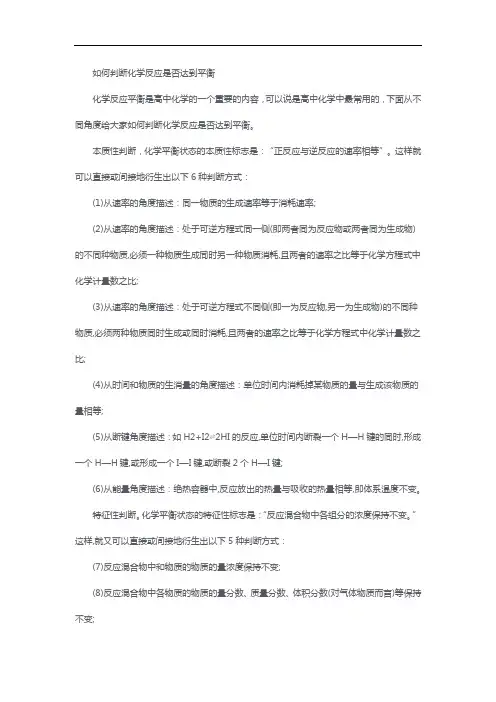 如何判断化学反应是否达到平衡(2)(1)