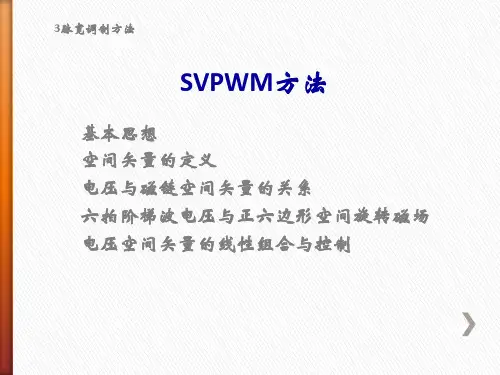 SVPWM原理 超易懂讲解PPT