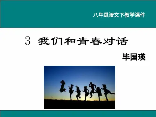 鄂教版八年级语文下册《3.我们和青春对话》课件