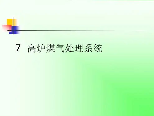 高炉煤气处理系统设计