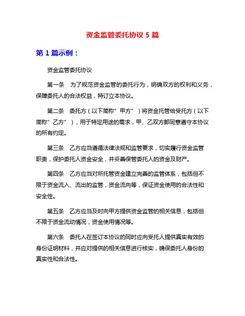 资金监管委托协议5篇
