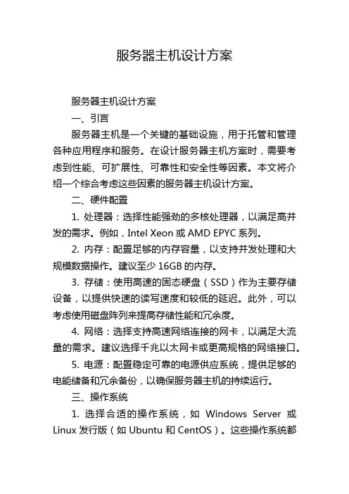 服务器主机设计方案