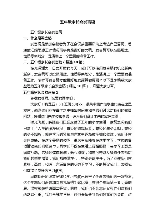 五年级家长会发言稿（精选10篇）