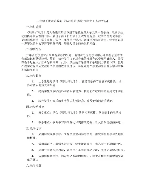 三年级下册音乐教案《第六单元 唱歌 打秋千 》人教版 (5)