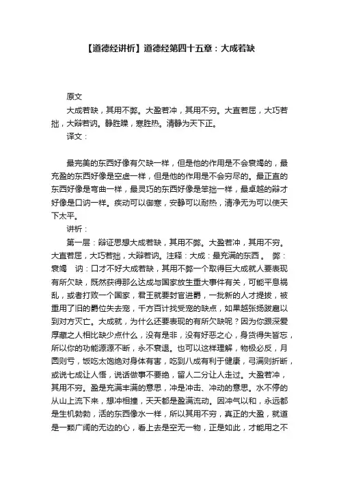 【道德经讲析】道德经第四十五章：大成若缺