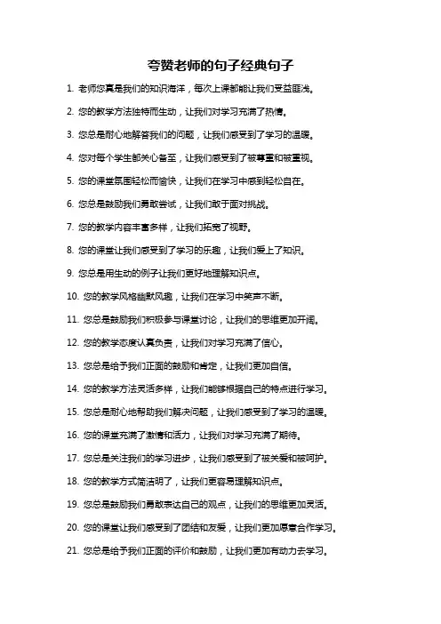 夸赞老师的句子经典句子