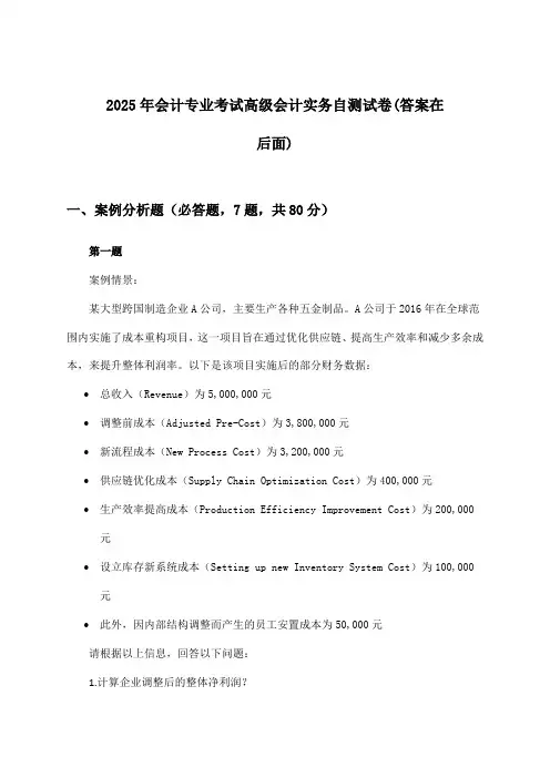 会计专业考试高级会计实务试卷及答案指导(2025年)