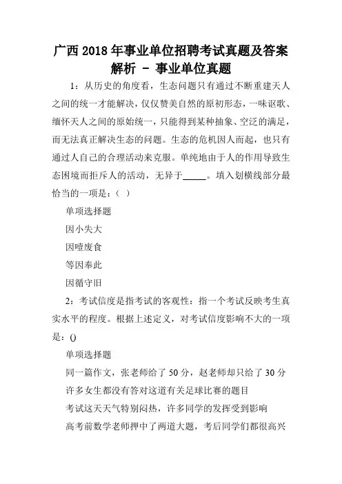 广西2018年事业单位招聘考试真题及答案解析 - 事业单位真题.doc