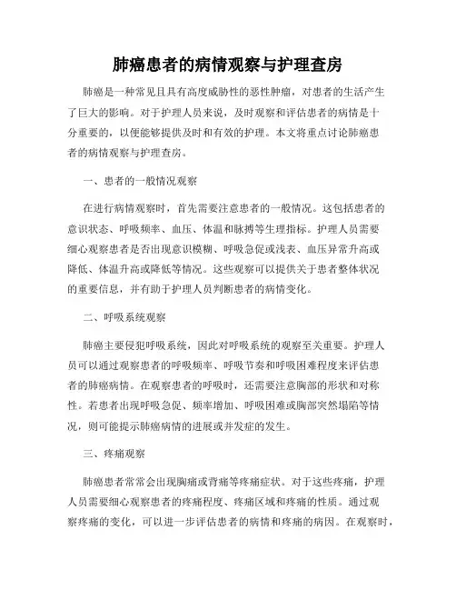 肺癌患者的病情观察与护理查房