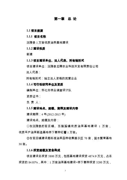 1万亩优质油茶基地建设项目可行性研究报告