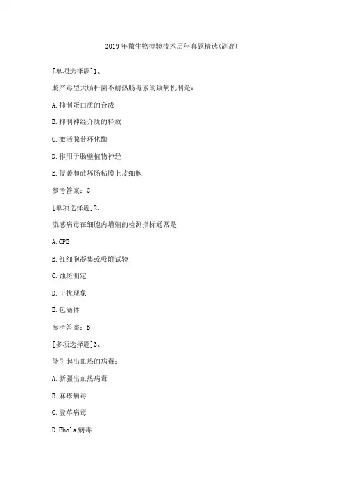 2019年微生物检验技术历年真题精选(副高)