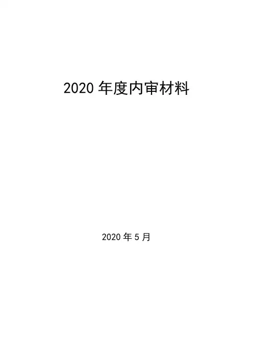 ISO9001内审材料(一套)管理体系内部审核计划、报告