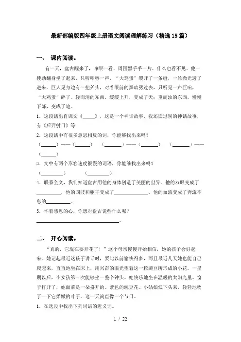 最新部编版四年级上册语文阅读理解练习(精选15篇)