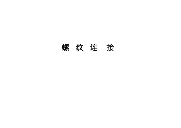 机械零件复习题1