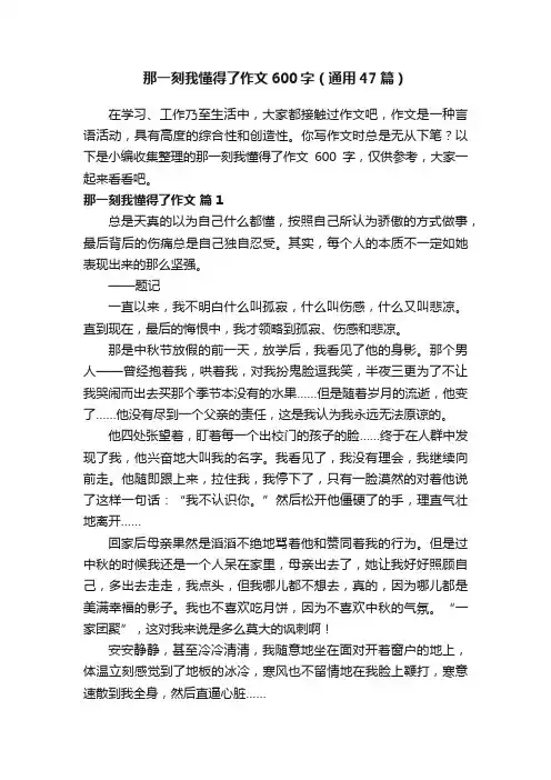 那一刻我懂得了作文600字（通用47篇）