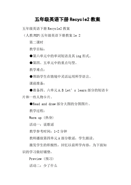 五年级英语下册Recycle2教案