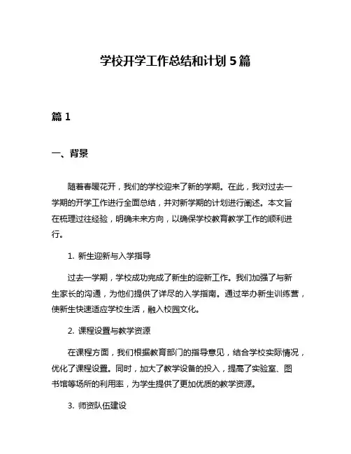 学校开学工作总结和计划5篇