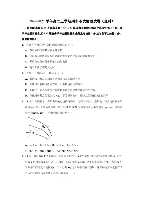 2020-2021学年高二上学期期末考试物理试卷(理科)(解析版)
