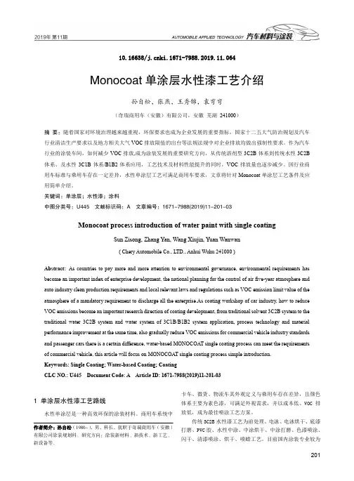 Monocoat单涂层水性漆工艺介绍