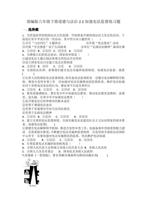 部编版八年级下册道德与法治2.2加强宪法监督练习题