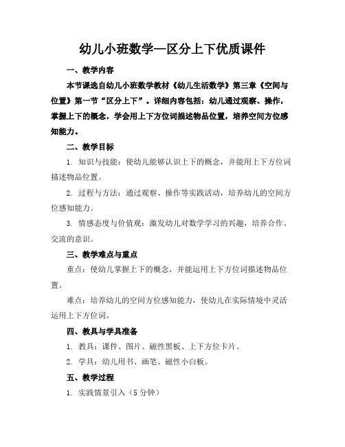 幼儿小班数学—区分上下优质课件