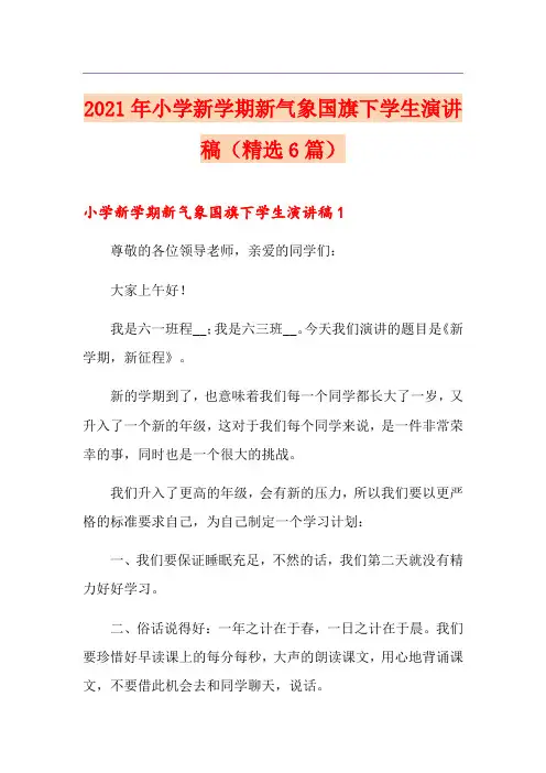 2021年小学新学期新气象国旗下学生演讲稿(精选6篇)
