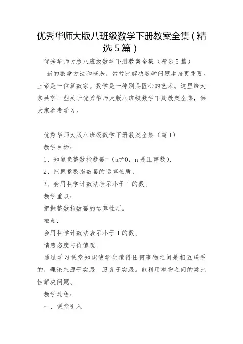 优秀华师大版八年级数学下册教案全集5篇