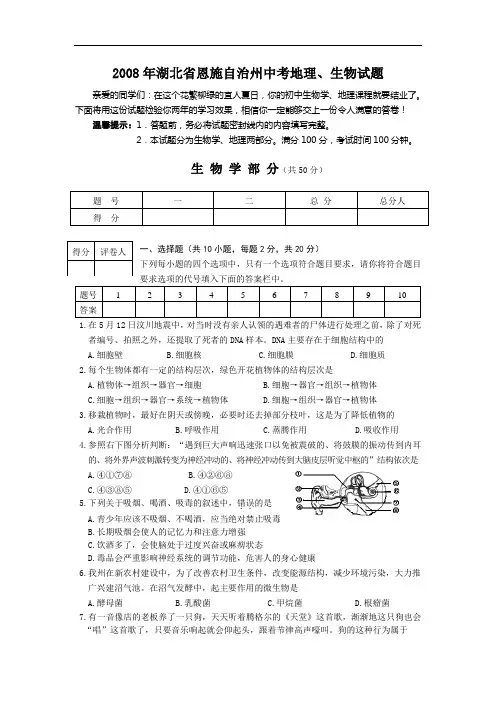 08中考-2008年湖北省恩施州中考生物试题及答案