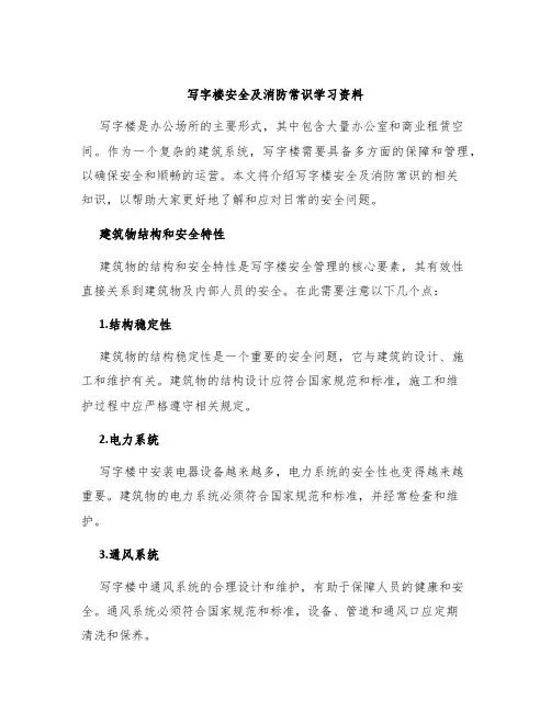 写字楼安全及消防常识学习资料