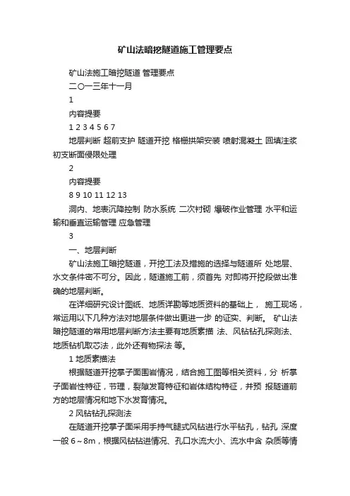 矿山法暗挖隧道施工管理要点
