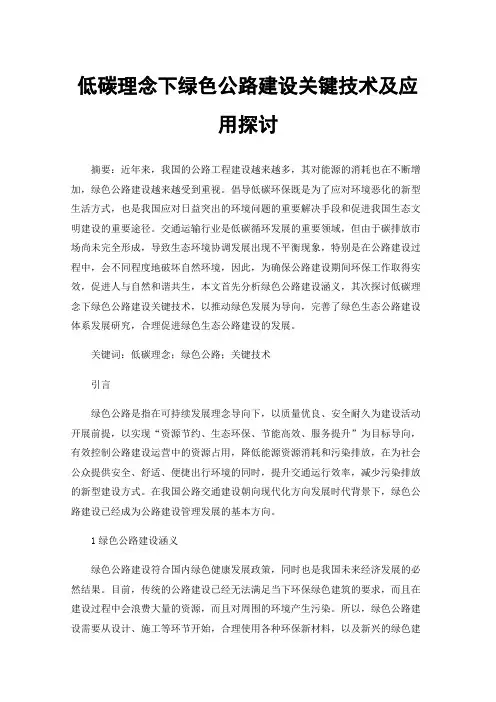 低碳理念下绿色公路建设关键技术及应用探讨