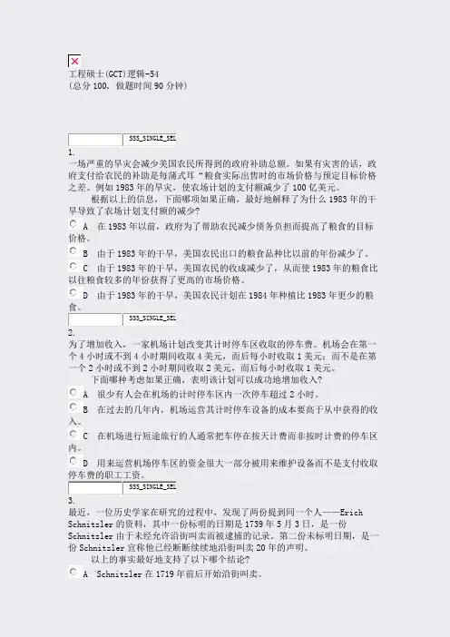 工程硕士(GCT)逻辑-54_真题无答案