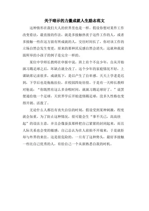 关于暗示的力量成就人生励志范文