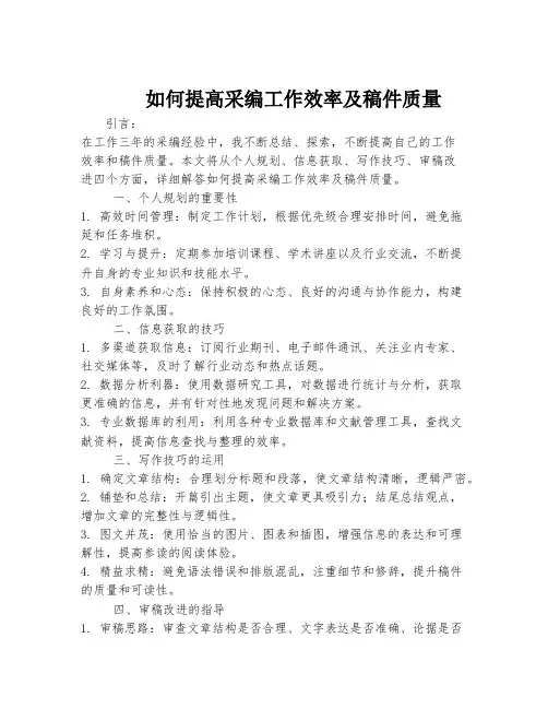 如何提高采编工作效率及稿件质量