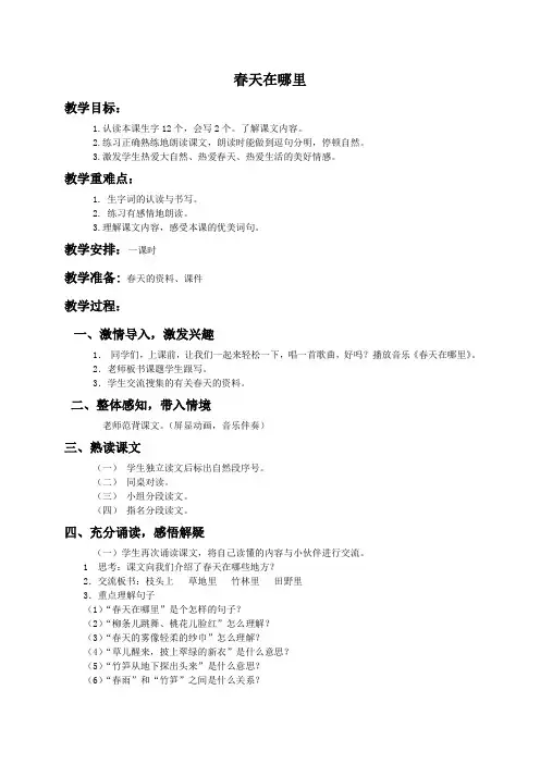 (湘教版)二年级语文教案春天在哪里